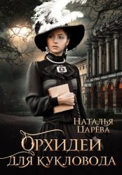 Скачать Орхидеи для кукловода бесплатно