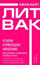 Скачать Религия и прикладная философия. Врозь или вместе. Размышления верующего атеиста бесплатно