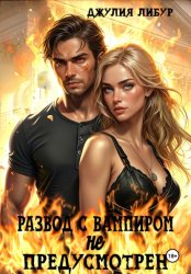 Скачать Развод С Вампиром Не Предусмотрен бесплатно