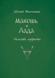 Скачать Макошь. Лада бесплатно