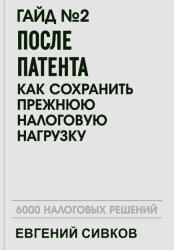 Скачать Гайд №2: После патента: как сохранить прежнюю налоговую нагрузку бесплатно