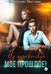 Скачать Ну здравствуй, мое прошлое! бесплатно