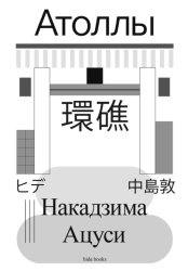 Скачать Атоллы бесплатно