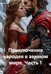 Скачать Приключения чародея в земном мире. Часть 1 бесплатно