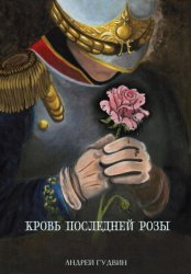 Скачать Кровь последней розы бесплатно