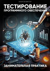 Скачать Тестирование программного обеспечения. Занимательная практика бесплатно