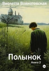 Скачать Полынок книга 2 бесплатно