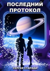 Скачать Последний протокол бесплатно