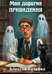 Скачать Мои дорогие привидения бесплатно