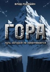 Скачать Гора. Путь, который не заканчивается бесплатно