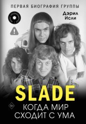 Скачать Slade. Когда мир сходит с ума. Первая биография группы бесплатно