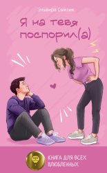 Скачать Я на тебя поспорил(а) бесплатно