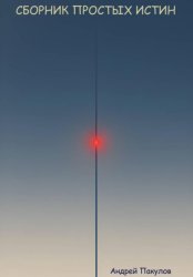 Скачать Сборник простых истин бесплатно