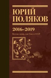 Скачать Собрание сочинений. Том 9. 2016-2019 бесплатно