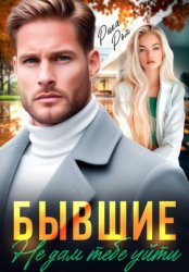 Скачать Бывшие. Не дам тебе уйти бесплатно