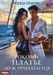 Скачать Роковое платье. Муж прилагается бесплатно