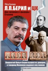 Скачать Л.П. Берия и ЦК. Два заговора и «рыцарь» Сталина бесплатно