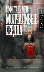 Скачать Молчаливые сердца бесплатно