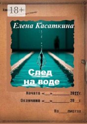 Скачать След на воде. Следствие ведёт Рязанцева бесплатно