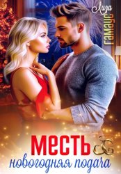 Скачать Месть. Новогодняя подача бесплатно