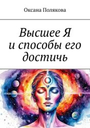 Скачать Высшее Я и способы его достичь бесплатно