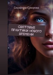 Скачать Световые практики нового времени бесплатно