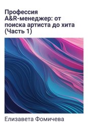 Скачать Профессия A&R-менеджер: от поиска артиста до хита. Часть 1 бесплатно