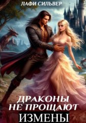 Скачать Драконы не прощают измены бесплатно