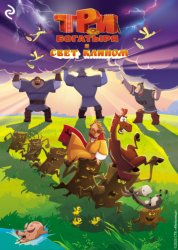 Скачать Три богатыря и свет клином бесплатно