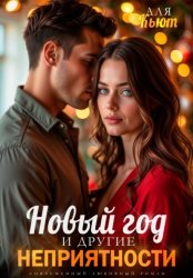 Скачать Новый год и другие неприятности бесплатно