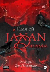 Скачать Имя ей Джэнан бесплатно