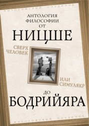 Скачать Сверхчеловек или симулякр. Антология философии от Ницше до Бодрийяра бесплатно