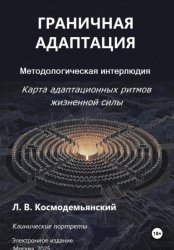 Скачать Граничная адаптация. Карта адаптационных ритмов жизненной силы. Методологическая интерлюдия бесплатно