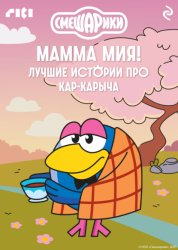 Скачать Смешарики. Мамма мия! Лучшие истории про Кар-Карыча бесплатно