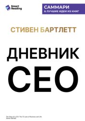 Скачать Дневник СЕО. 33 закона бизнеса и жизни. Стивен Бартлетт. Саммари бесплатно