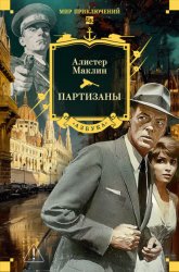 Скачать Партизаны бесплатно