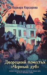 Скачать Дворецкий поместья «Черный дуб» бесплатно