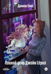 Скачать Плохой день Джейн Сёркл бесплатно