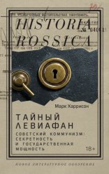 Скачать Тайный Левиафан. Советский коммунизм: секретность и государственная мощность бесплатно
