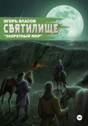 Скачать Святилище бесплатно