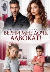 Скачать Верни мне дочь, адвокат! бесплатно