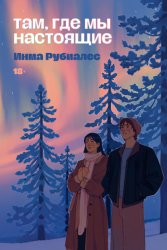 Скачать Там, где мы настоящие бесплатно