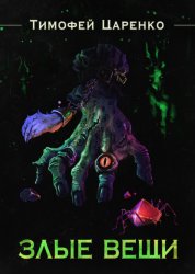 Скачать Злые вещи бесплатно