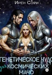 Скачать Генетическое чудо для космических мачо бесплатно
