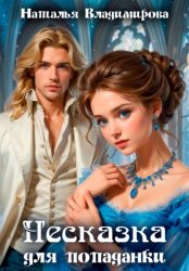 Скачать Несказка для попаданки бесплатно