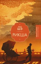 Скачать Рикша бесплатно