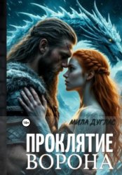 Скачать Проклятие ворона: ледяной остров бесплатно