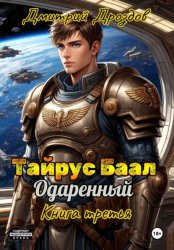 Скачать Тайрус Баал. Одаренный. Книга 3 бесплатно