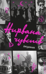 Скачать Нирвана чувств бесплатно