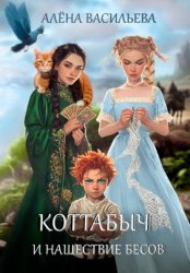 Скачать Коттабыч и нашествие бесов бесплатно